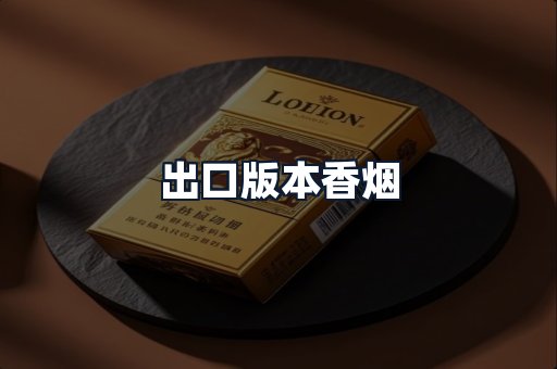 出口版本香烟