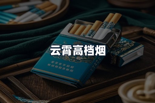 云霄高档烟